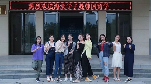 西安海棠职业学院为远赴韩国留学学子举行欢送仪式