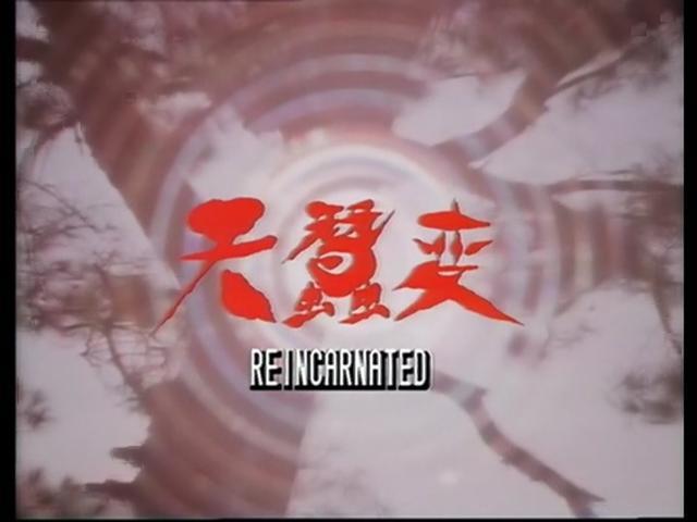 1979丽的剧集《天蚕变》片头题字