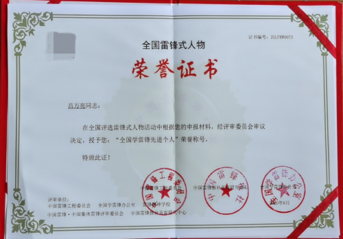 吕万亮同志被评为"全国学雷锋先进个人"