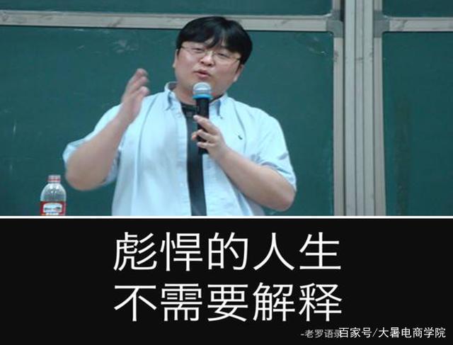 罗永浩:彪悍的人生,不需要解释
