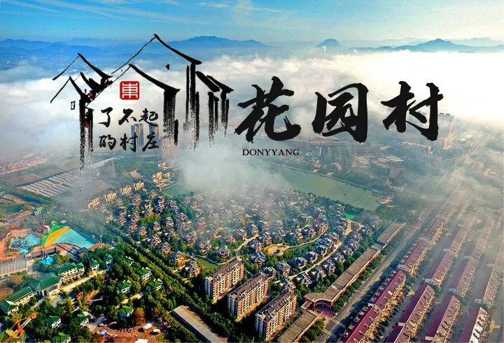 【了不起的东阳村庄】第一期:南马镇花园村