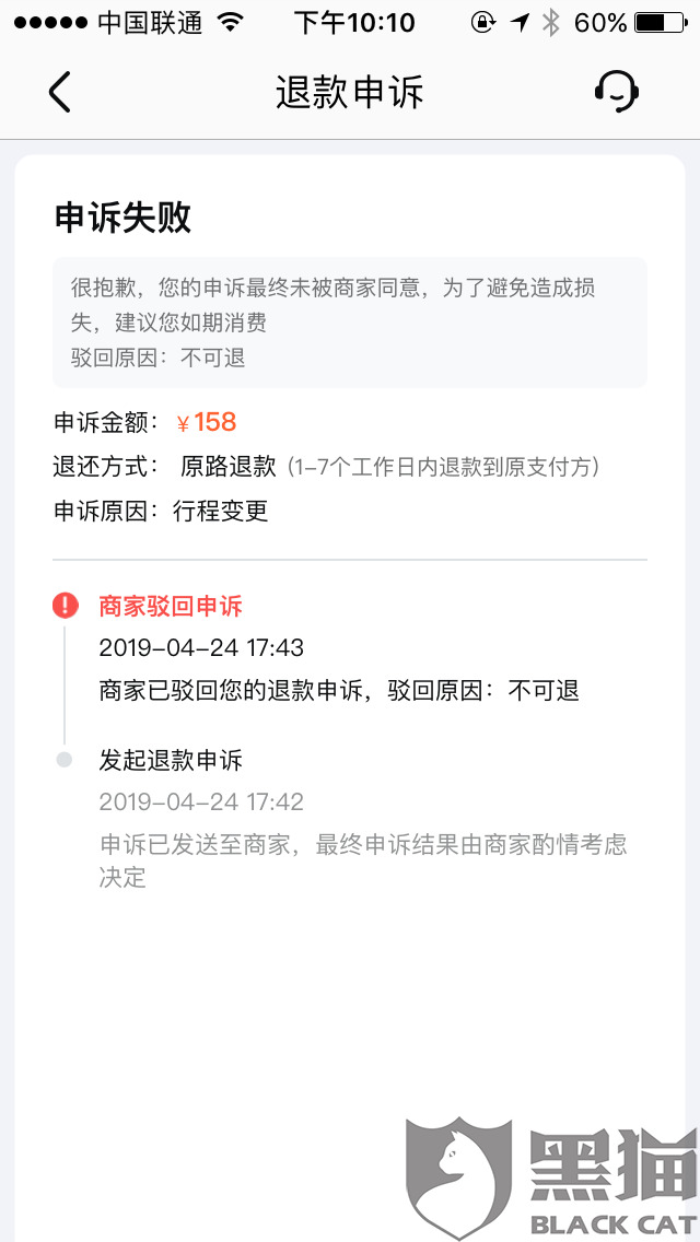 黑猫投诉:美团订酒店,行程有变,退款申诉失败