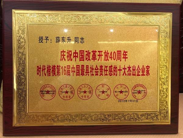 宁波盐商薛东升:勇担社会责任争当时代楷模