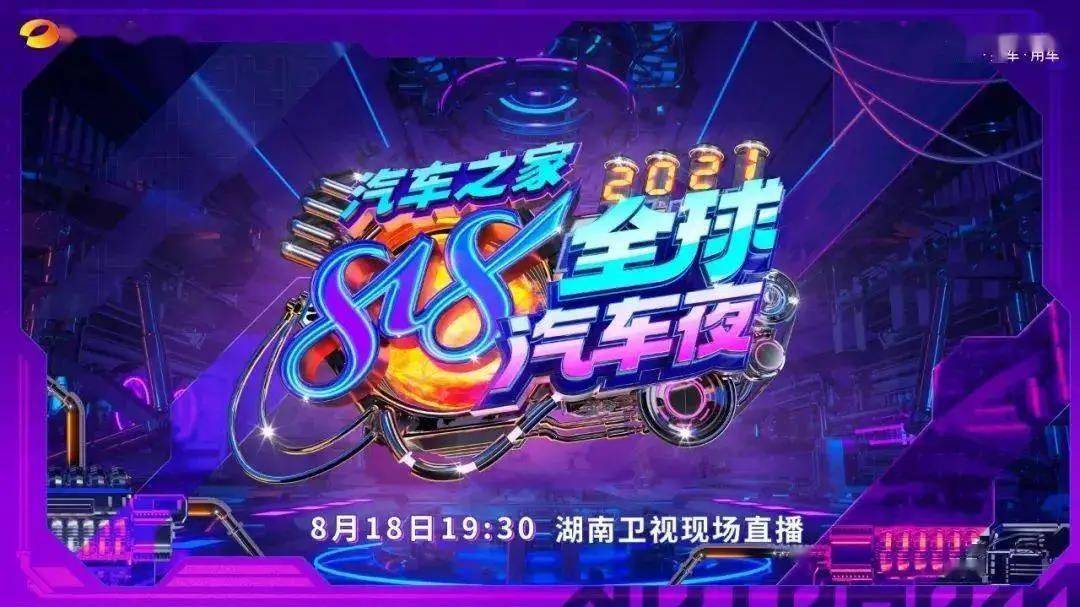 湖南卫视2021《汽车之家818全球汽车夜》