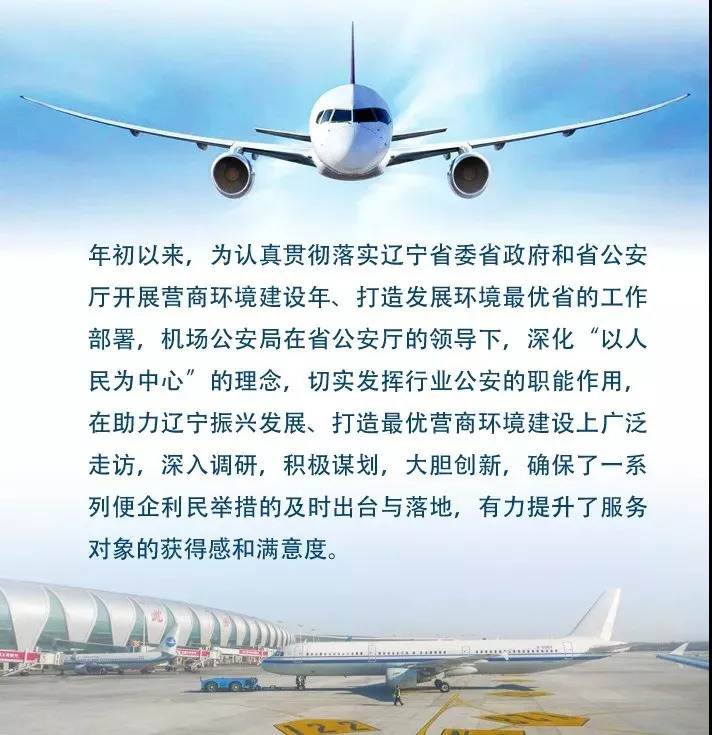 辽宁省公安厅机场公安局党委书记,局长牛思群访谈