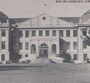 东北大学沈阳最牛大学之历史沿革