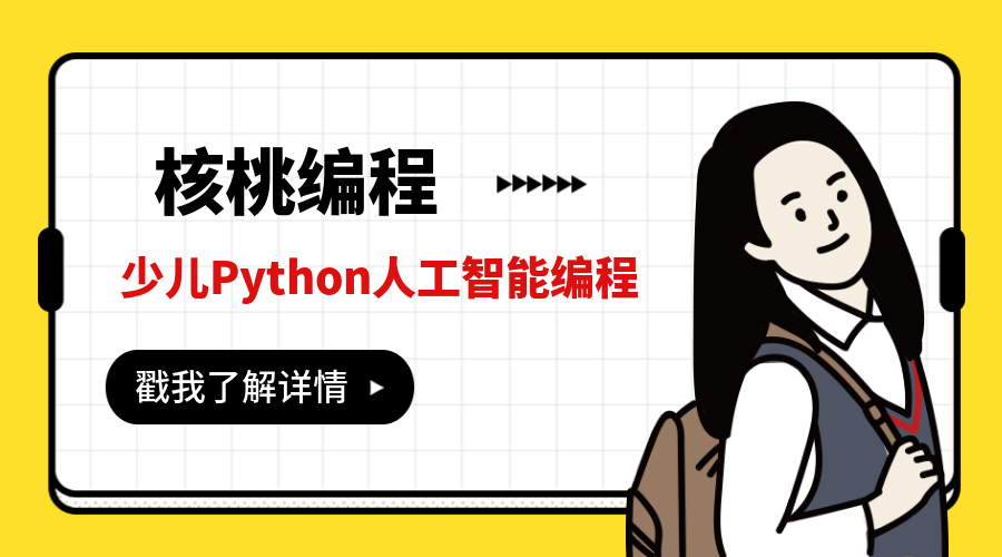 南京核桃编程python人工智能少儿培训