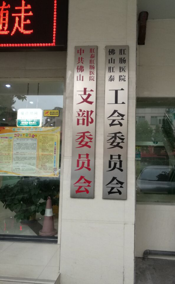 佛山肛泰肛肠医院党支部集体学习扫黑除恶专项斗争文件