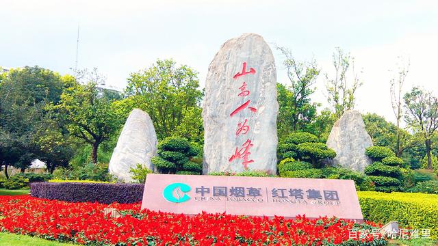 为什么叫"山高人为峰",只有红塔集团能诠释它的意思!