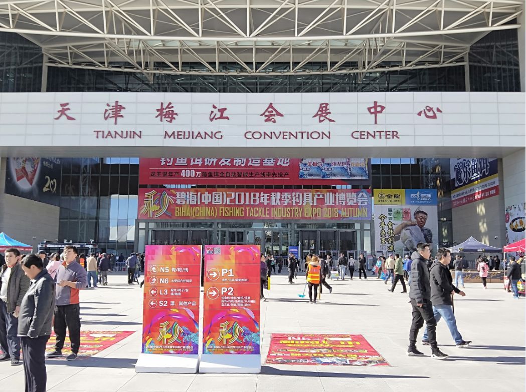 碧海(中国)2018秋季钓具产业博览会于2018年10月29日在天津梅江会展