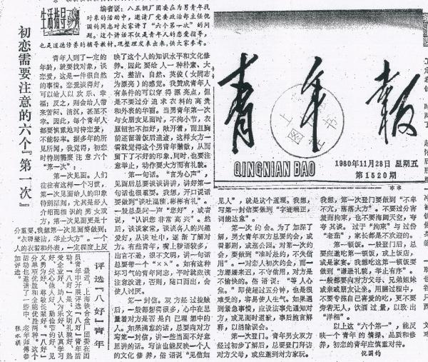 刊登在1980年11月28日第1520期上海《青年报》上我的一篇文章《初恋