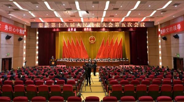 2020年4月25日,渠县第十八届人民代表大会第五次会议圆满完成各项议程