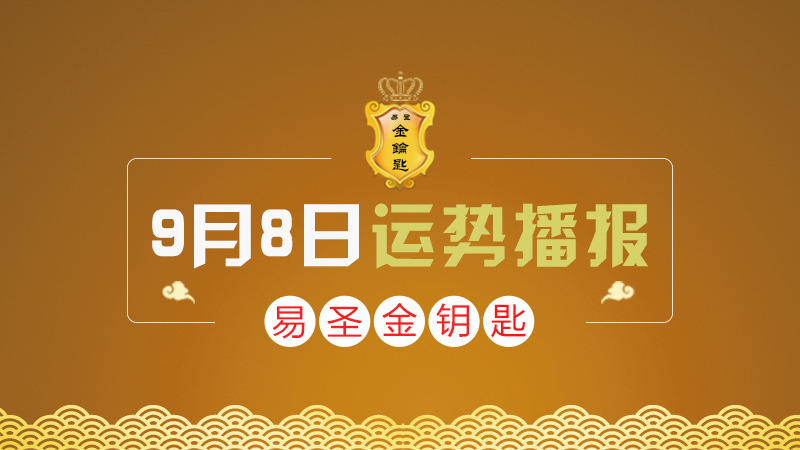 【易圣金钥匙】9月8日十二生肖运势分解和旺运之法〔实战易经商学院]