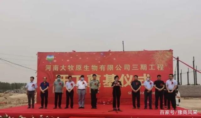 河南大牧原生物有限公司三期工程开工奠基仪式在方城举行