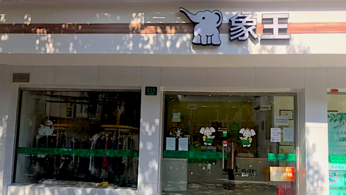 象王洗衣在沪187家门店因疫情全部停业,政税银协力为企业找到"救命钱"