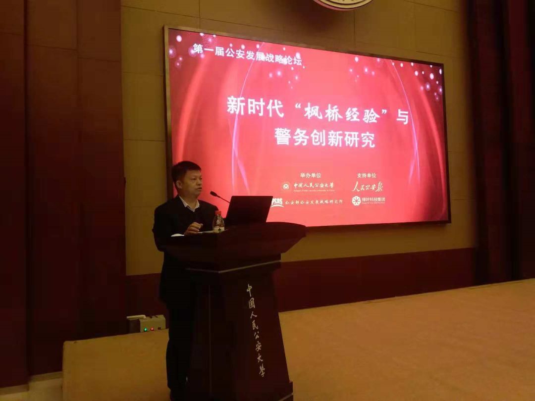 公安河西分局民警受邀出席"新时代枫桥经验与中国社会治安治理创新