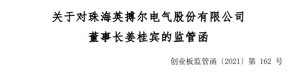 sz)董事长姜桂宾发出监管函 卖出公司股票的时间为三季报公告日前三十