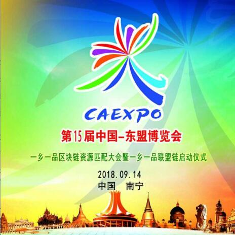2018东盟博览会一乡一品答记者问