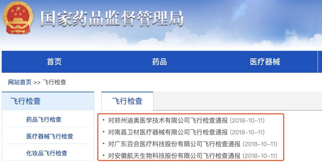 国家药监局官网发布飞检通报,4家被飞检的企业在检查中均存在严重缺陷