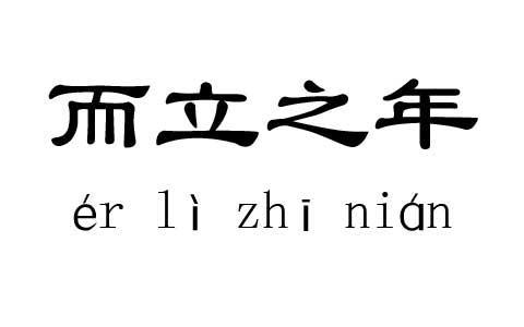 30而立的年纪,有多少人已经不想再拼了