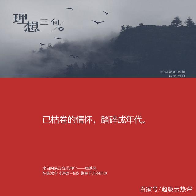 来自网易云音乐用户——唐映风 在陈鸿宇《理想三旬》歌曲下方的评论