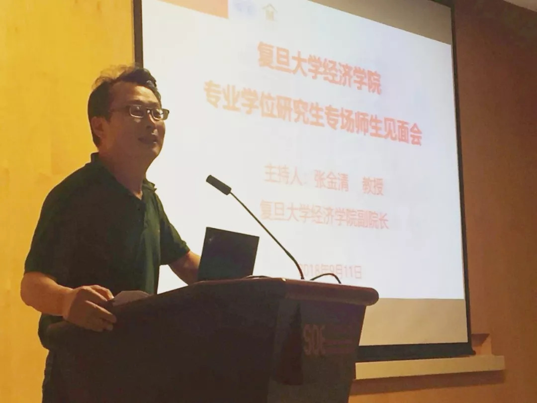 复旦大学经济学院举行2018级专业学位研究生专场师生见面会