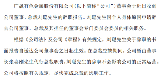 广晟有色总裁刘聪辞职 暂由董事长张喜刚代行总裁职责 第三季度公司