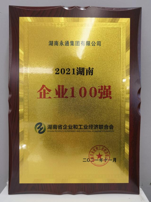 永通集团获2021湖南企业100强第28位,再次蝉联湖南汽车行业榜首