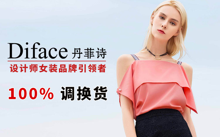 diface丹菲诗女装 广州市绱雅品牌服饰发展有限公司 风格:少淑女装