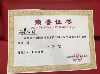 网易斩获2018年全国网络安全员法制与安全知识竞赛一等奖
