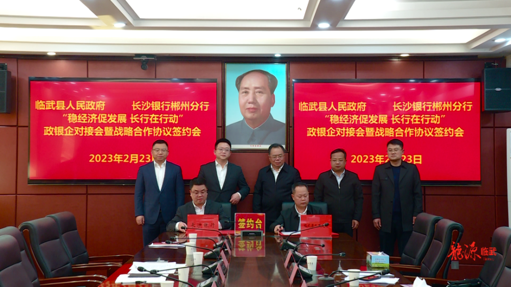 临武县与长沙银行郴州分行建立战略合作关系