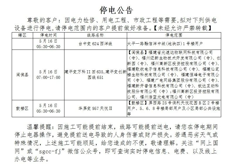 關於鬥池路黎明新村春園小區等片區的停電公告