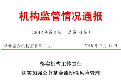 监管通报流动性风险,有5大要求:超5%个券违约及时上报