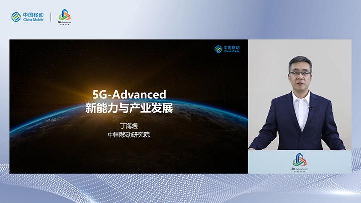 中国移动丁海煜：持续推动5G-A创新发展，实现创新链和产业链深度融合