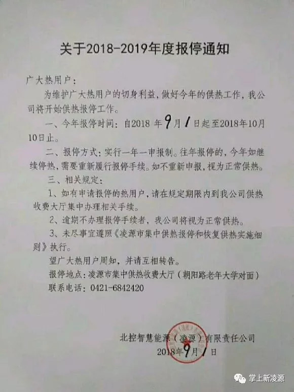 凌源全市关于2018-2019年度供暖报停的通知,家乡人请相互告知提醒!