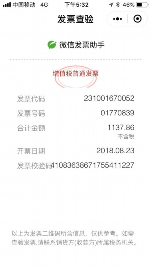 收到发票后,记者立即用微信扫描左上角二维码,自动跳转出的发票信息.