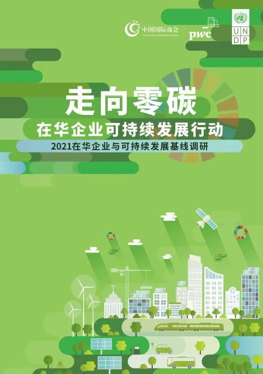 《走向零碳,在华企业可持续发展行动》报告发布
