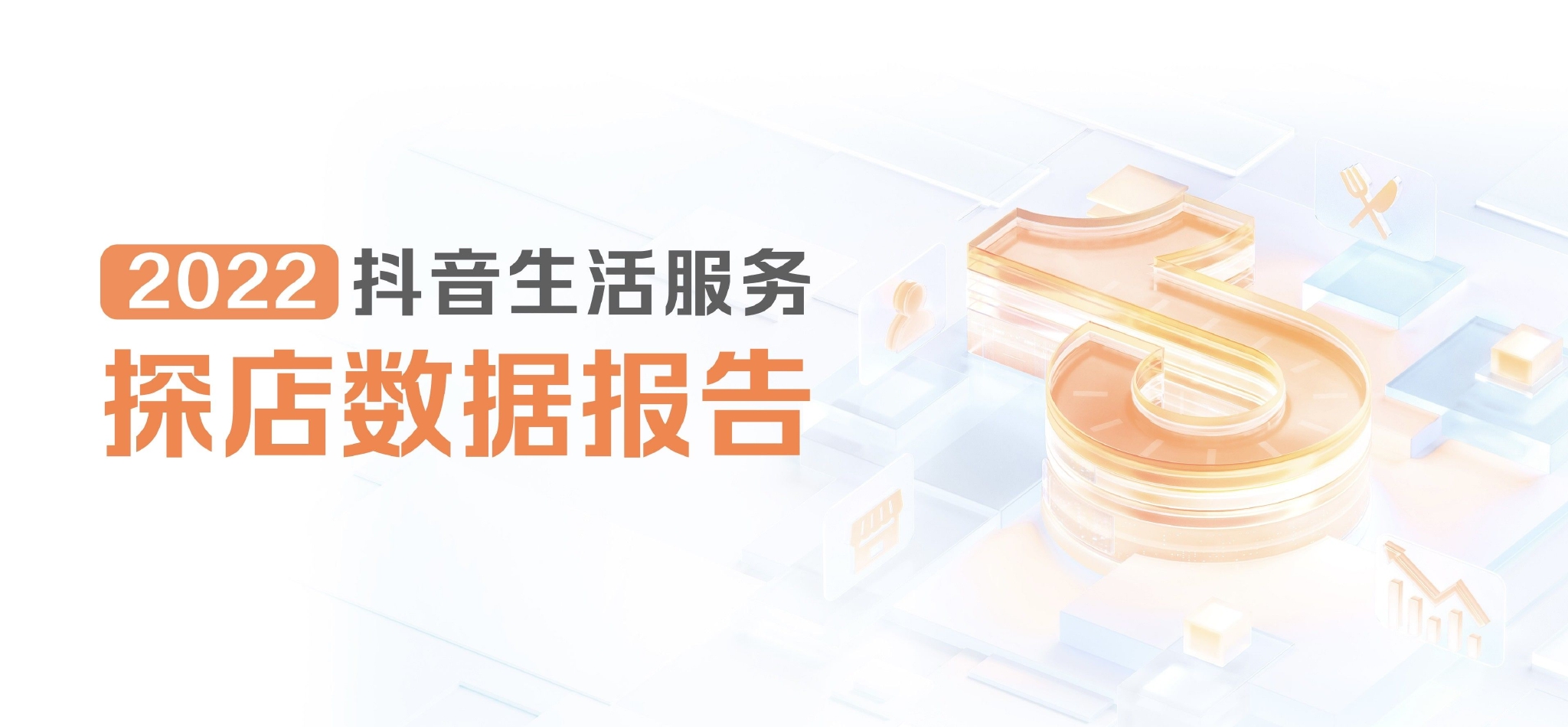 抖音生活服务《探店数据报告》：探店为商家增收295亿元，获得收入达人同比增7倍
