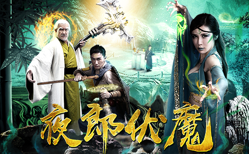 刘远锋,王鹰,常丹丹,陆凯,李玮珽等主演的玄幻古装电影《夜郎伏魔》
