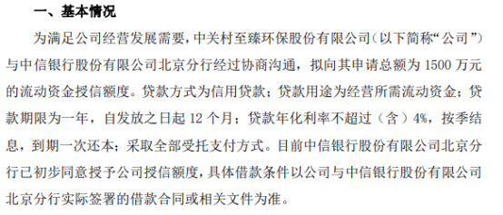 中关村环拟向银行申请1500万贷款 贷款年化利率不超过（含）4%