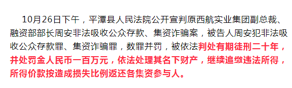 周廷艳侄子,原西航集团副总周安被判20年!